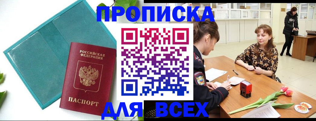 прописка законно в Большом Камне