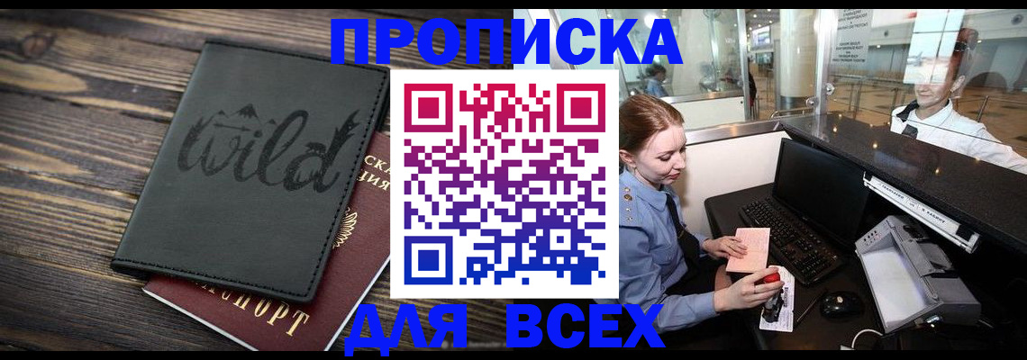 купить прописку в Большом Камне